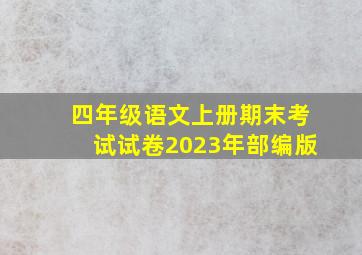 四年级语文上册期末考试试卷2023年部编版