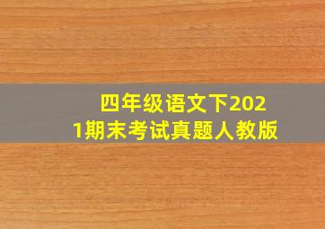 四年级语文下2021期末考试真题人教版