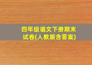 四年级语文下册期末试卷(人教版含答案)