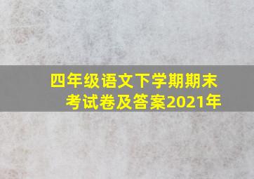 四年级语文下学期期末考试卷及答案2021年