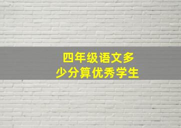 四年级语文多少分算优秀学生