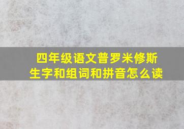 四年级语文普罗米修斯生字和组词和拼音怎么读