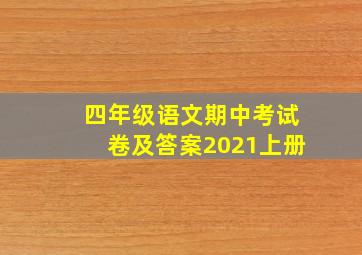 四年级语文期中考试卷及答案2021上册