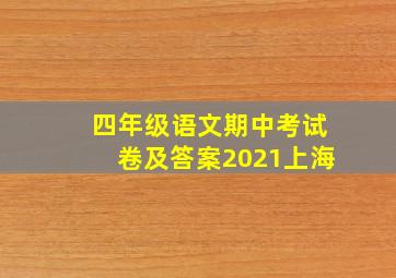 四年级语文期中考试卷及答案2021上海