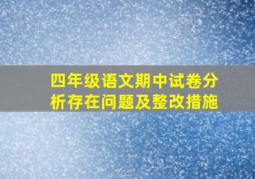 四年级语文期中试卷分析存在问题及整改措施