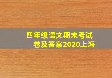 四年级语文期末考试卷及答案2020上海