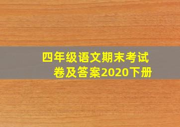 四年级语文期末考试卷及答案2020下册