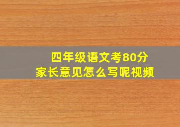 四年级语文考80分家长意见怎么写呢视频