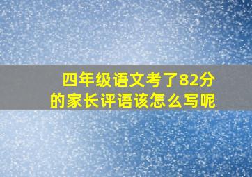 四年级语文考了82分的家长评语该怎么写呢