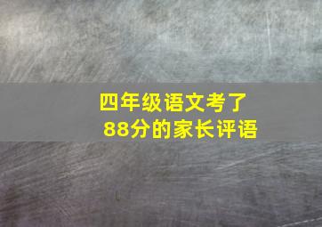 四年级语文考了88分的家长评语