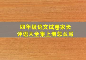 四年级语文试卷家长评语大全集上册怎么写