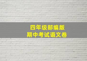 四年级部编版期中考试语文卷