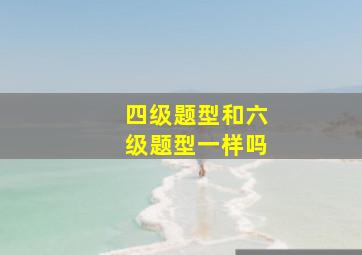 四级题型和六级题型一样吗