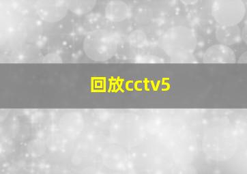 回放cctv5