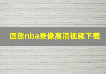 回放nba录像高清视频下载