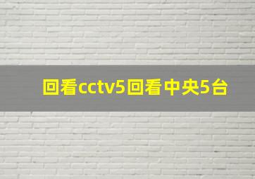 回看cctv5回看中央5台