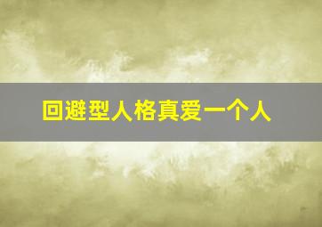 回避型人格真爱一个人