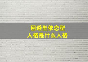 回避型依恋型人格是什么人格