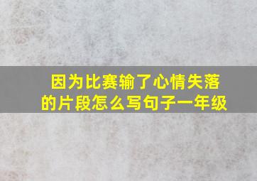 因为比赛输了心情失落的片段怎么写句子一年级