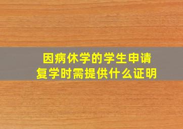 因病休学的学生申请复学时需提供什么证明