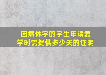 因病休学的学生申请复学时需提供多少天的证明