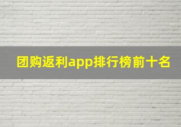 团购返利app排行榜前十名