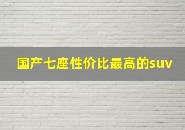 国产七座性价比最高的suv