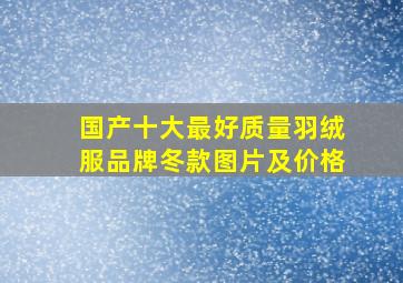 国产十大最好质量羽绒服品牌冬款图片及价格