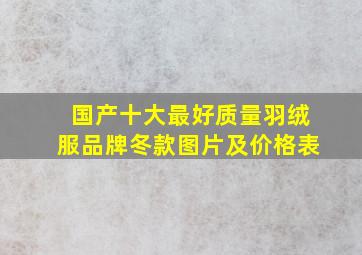 国产十大最好质量羽绒服品牌冬款图片及价格表