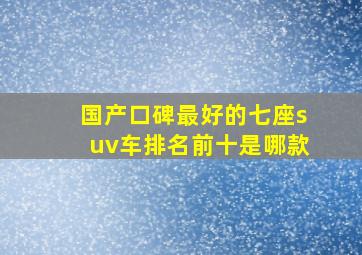 国产口碑最好的七座suv车排名前十是哪款