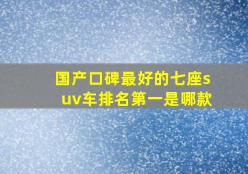 国产口碑最好的七座suv车排名第一是哪款