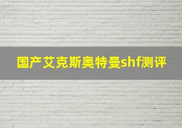 国产艾克斯奥特曼shf测评