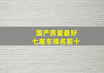 国产质量最好七座车排名前十