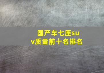 国产车七座suv质量前十名排名