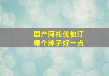 国产阿托伐他汀哪个牌子好一点