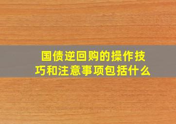 国债逆回购的操作技巧和注意事项包括什么