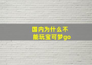 国内为什么不能玩宝可梦go