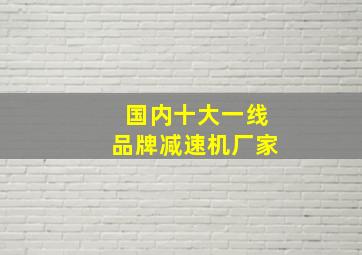 国内十大一线品牌减速机厂家