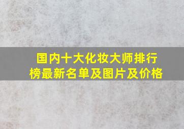 国内十大化妆大师排行榜最新名单及图片及价格