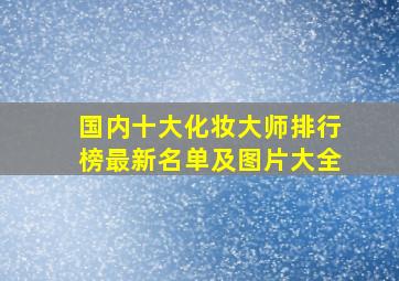 国内十大化妆大师排行榜最新名单及图片大全