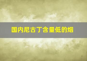 国内尼古丁含量低的烟