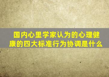 国内心里学家认为的心理健康的四大标准行为协调是什么