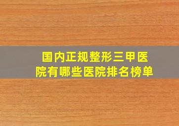 国内正规整形三甲医院有哪些医院排名榜单