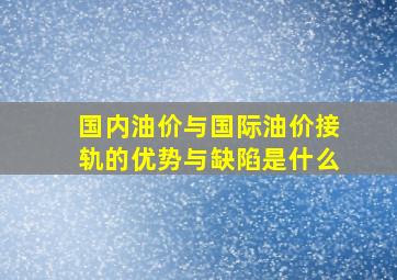 国内油价与国际油价接轨的优势与缺陷是什么