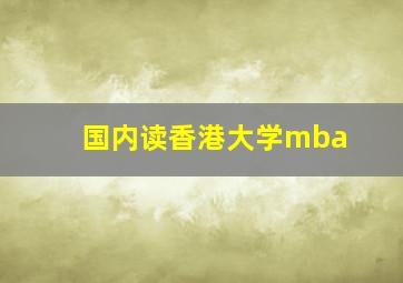 国内读香港大学mba