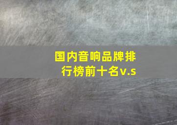 国内音响品牌排行榜前十名v.s