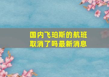 国内飞珀斯的航班取消了吗最新消息