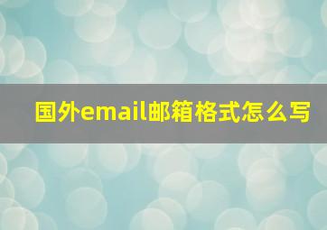 国外email邮箱格式怎么写