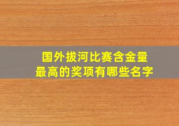 国外拔河比赛含金量最高的奖项有哪些名字