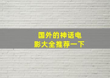 国外的神话电影大全推荐一下